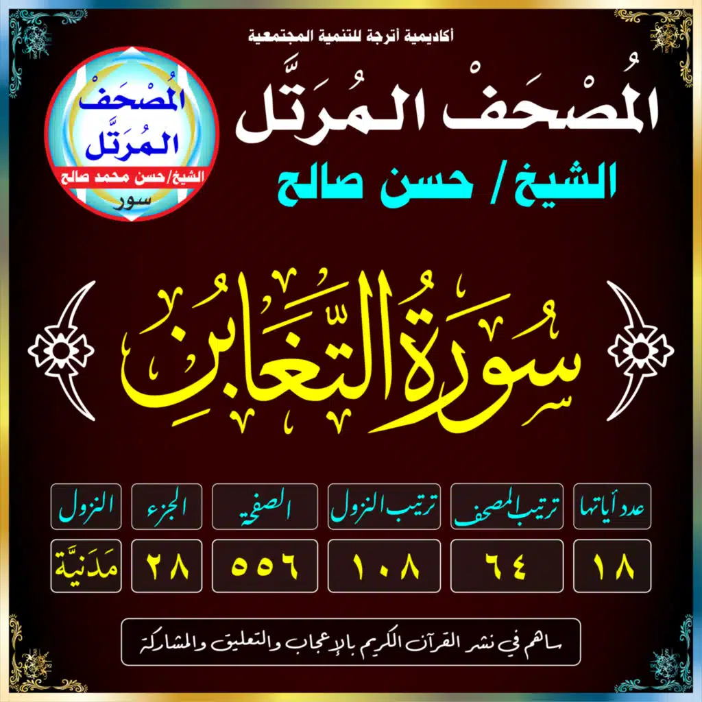 (064) سُورَةُ التَّغَابُنِ