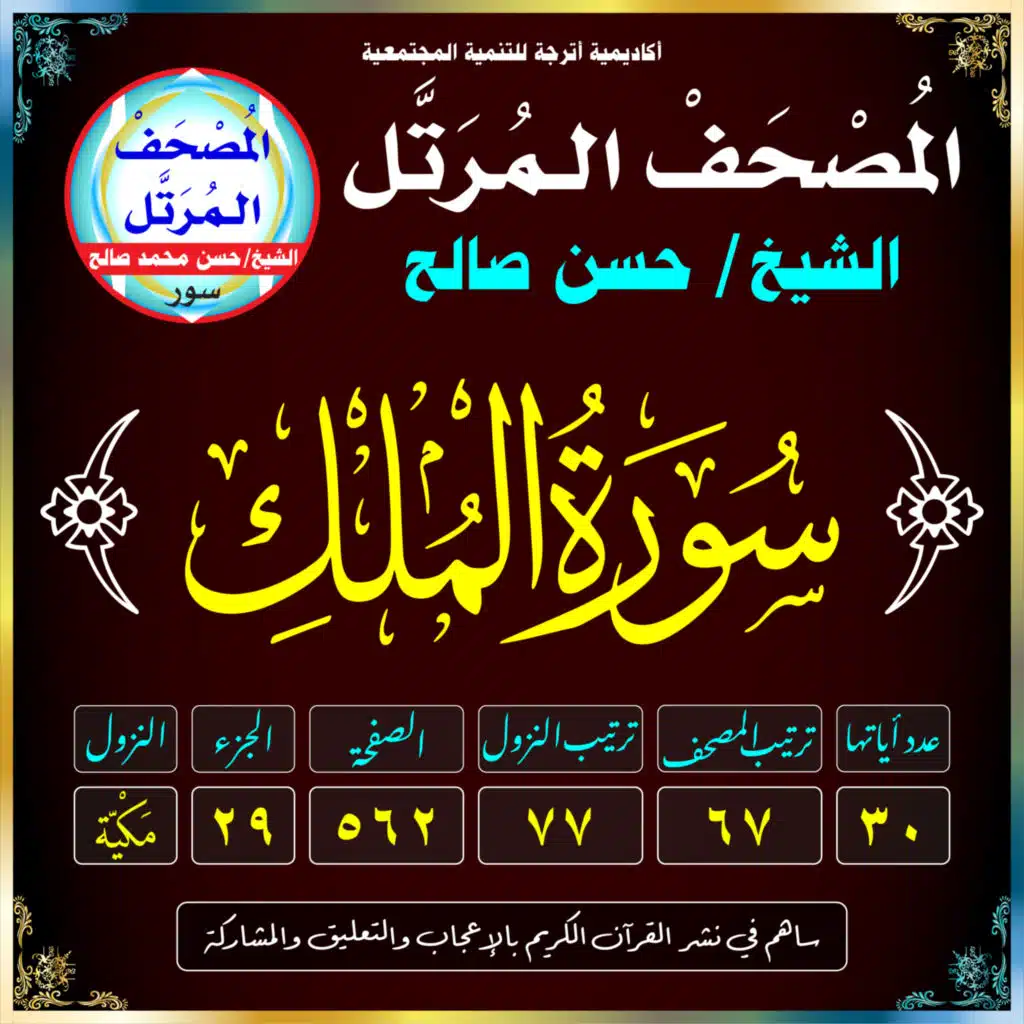 (067) سُورَةُ المُلْكِ