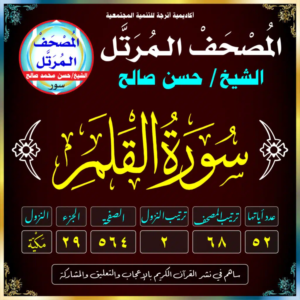 (068) سُورَةُ القَلَمِ