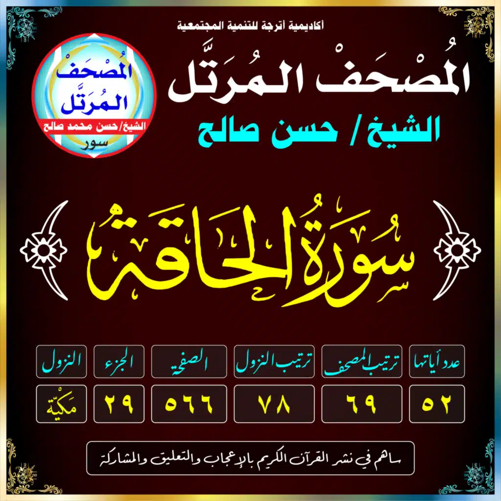 (069) سُورَةُ الحَاقَّةِ