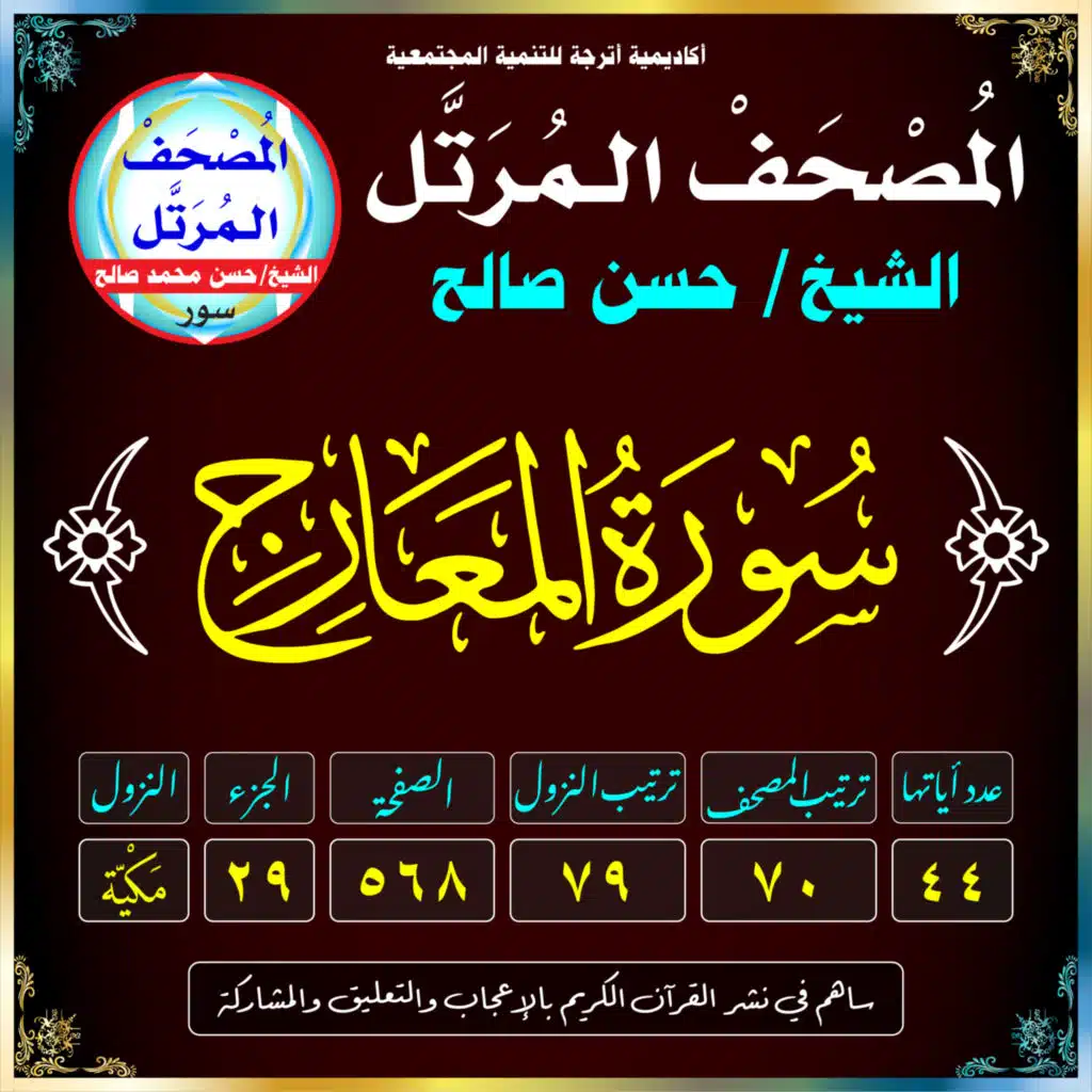 (070) سُورَةُ المَعَارِجِ