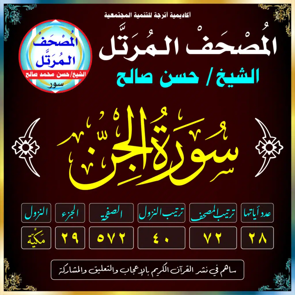 (072) سُورَةُ الجِنِّ