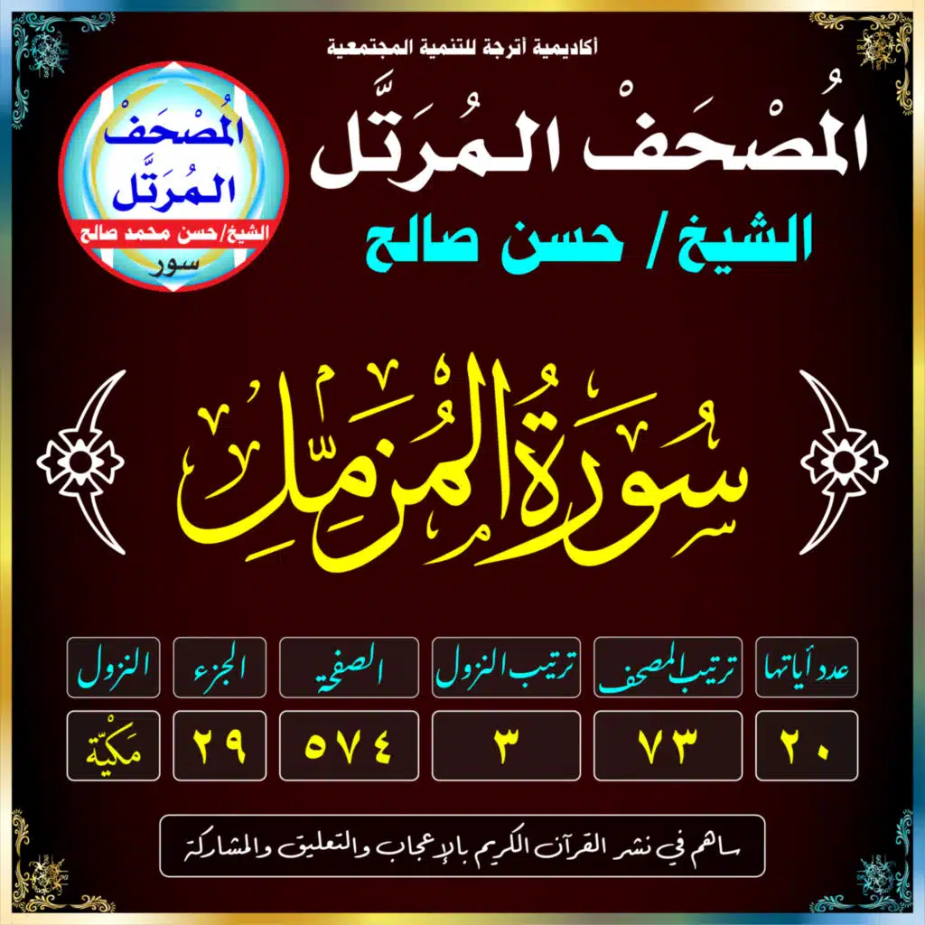 (073) سُورَةُ المُزَّمِّلِ