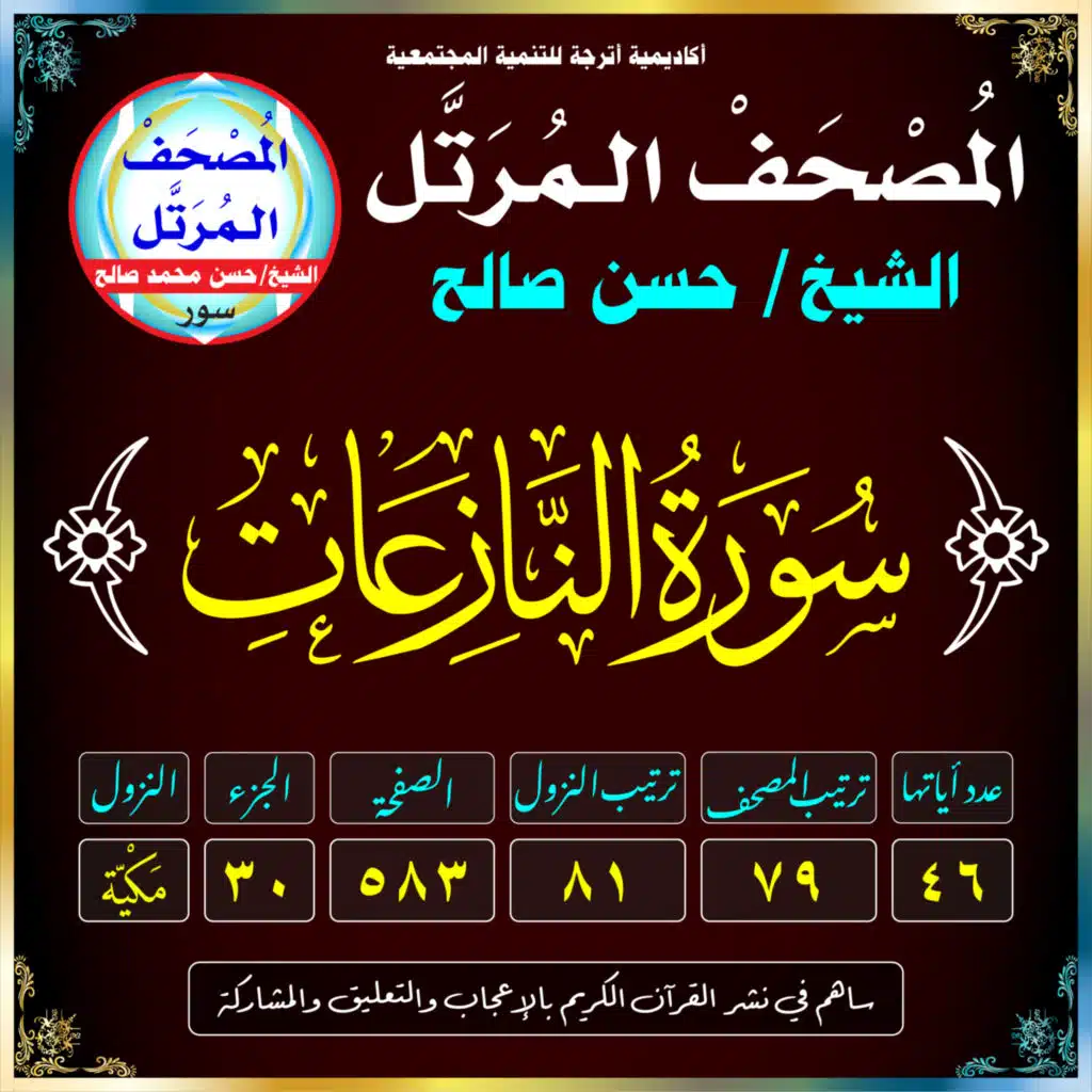 (079) سُورَةُ النَّازِعَاتِ