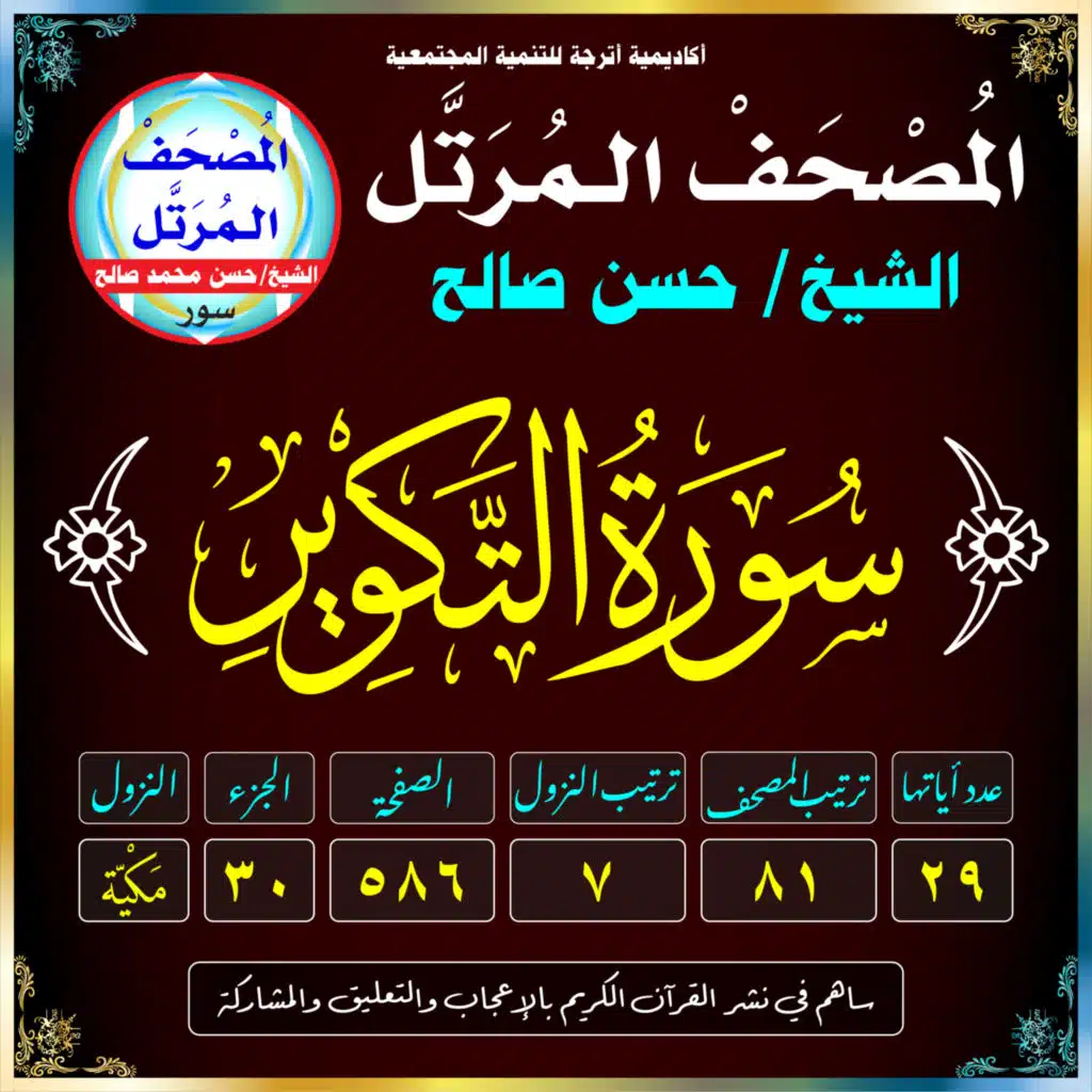 (081) سُورَةُ التَّكْوِيرِ