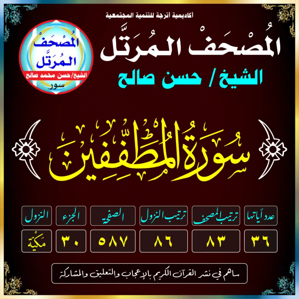 (083) سُورَةُ المُطَفِّفِينَ