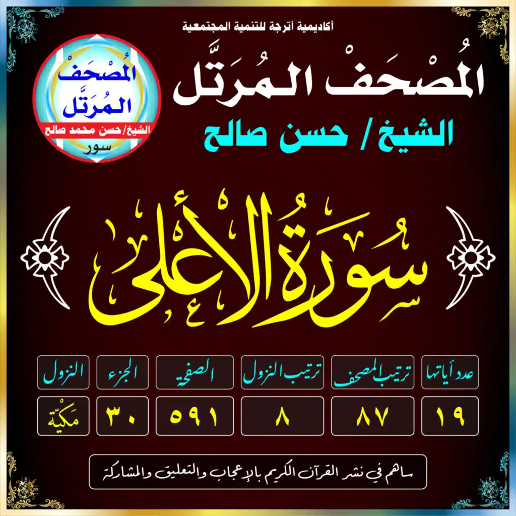 (087) سُورَةُ الأَعْلَىٰ