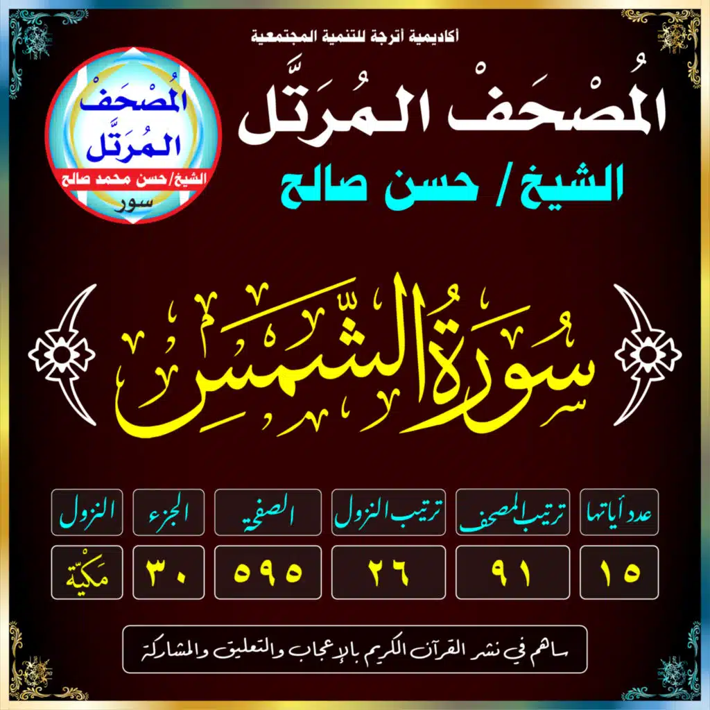 (091) سُورَةُ الشَّمْسِ