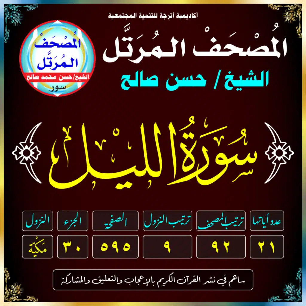 (092) سُورَةُ اللَّيْلِ