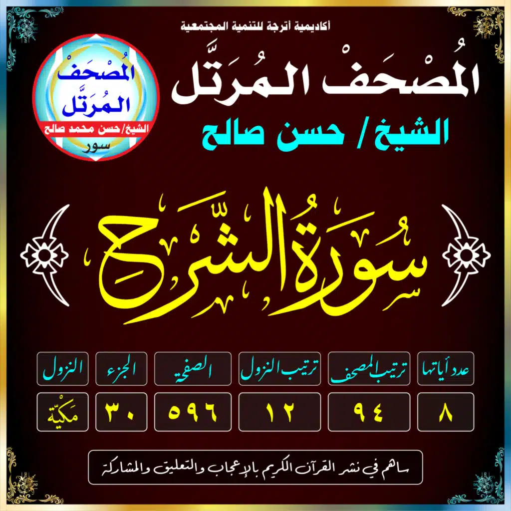 (094) سُورَةُ الشَّرۡحِ