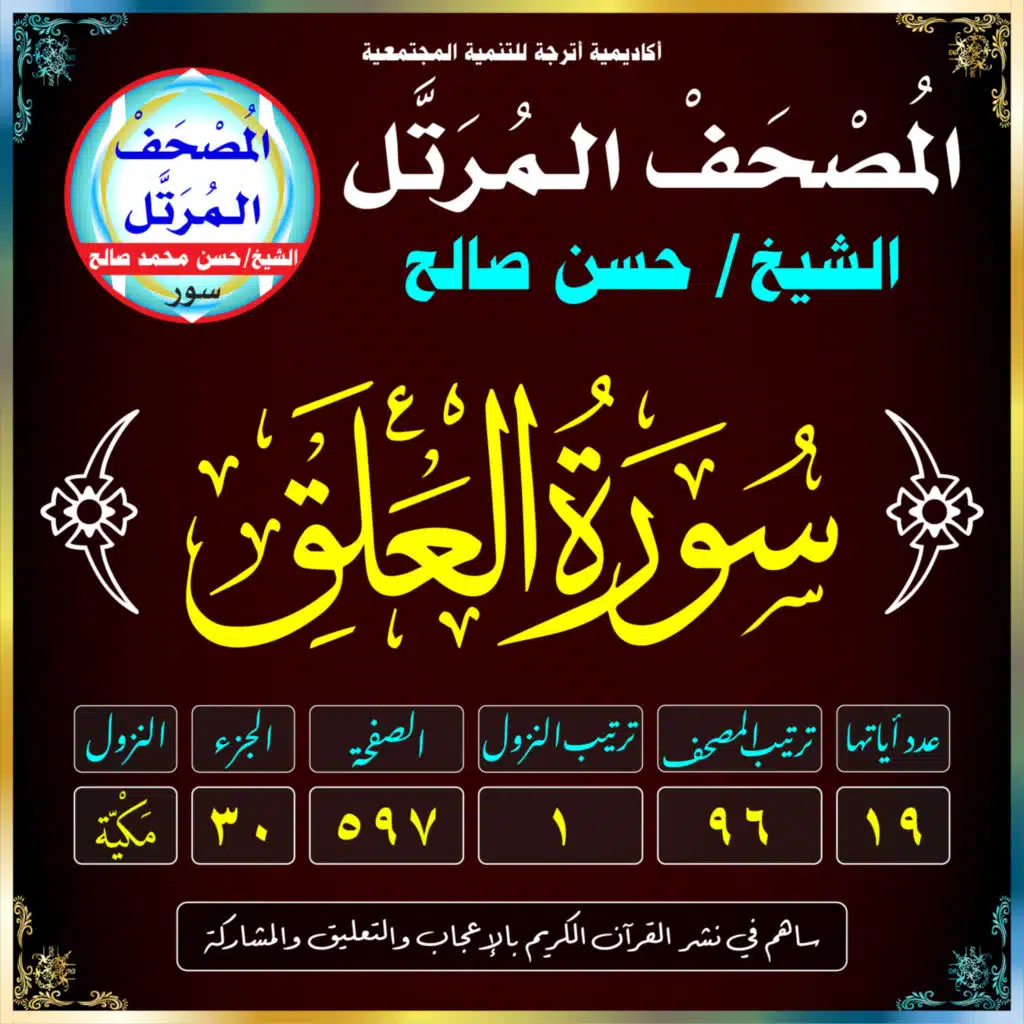 (096) سُورَةُ العَلَقِ