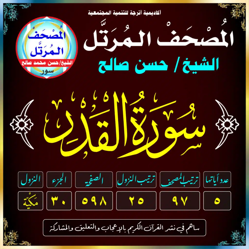 (097) سُورَةُ القَدْرِ