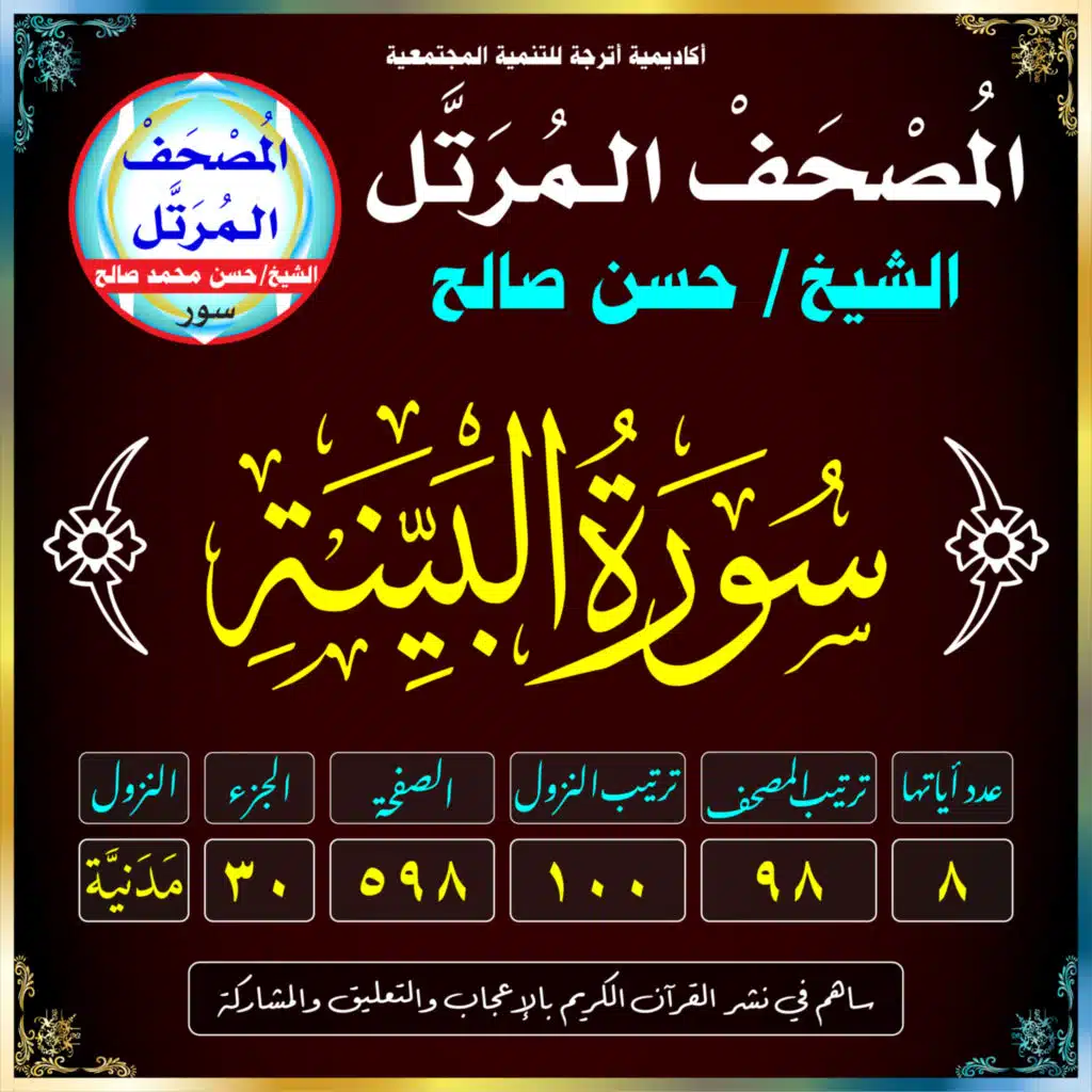 (098) سُورَةُ البَيِّنَةِ