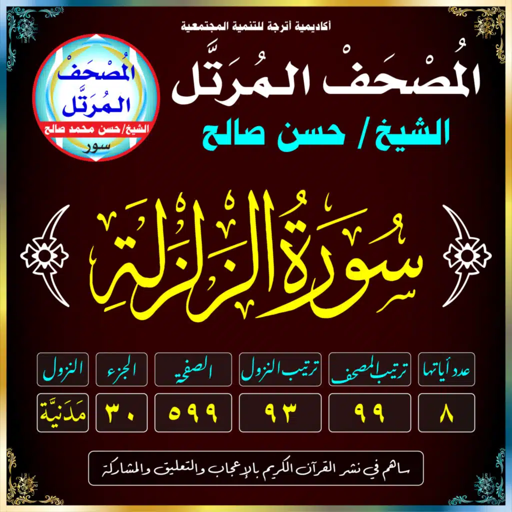 (099) سُورَةُ الزَّلْزَلَةِ