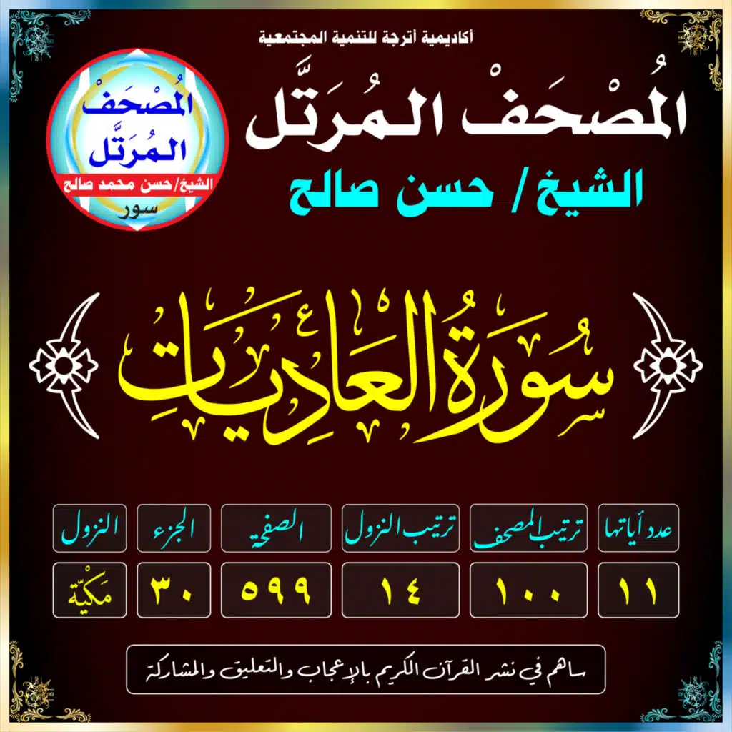 (100) سُورَةُ العَادِيَاتِ