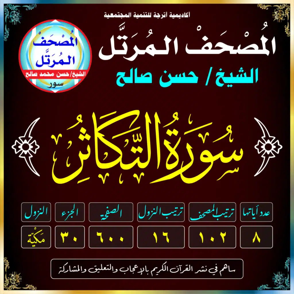 (102) سُورَةُ التَّكَاثُرِ