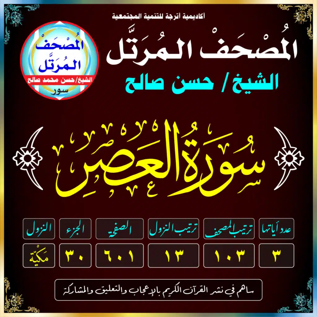 (103) سُورَةُ العَصْرِ