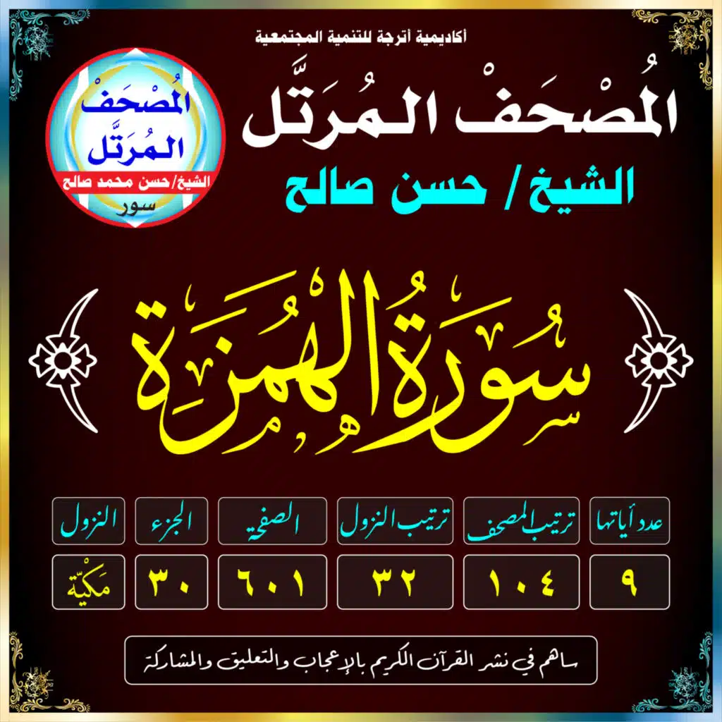 (104) سُورَةُ الهُمَزَةِ