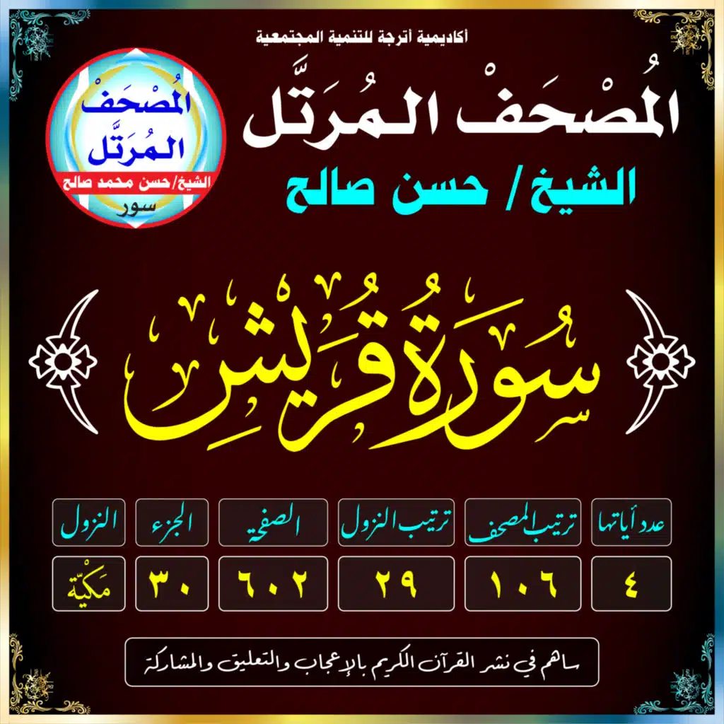 (106) سُورَةُ قُرَيْشٍ