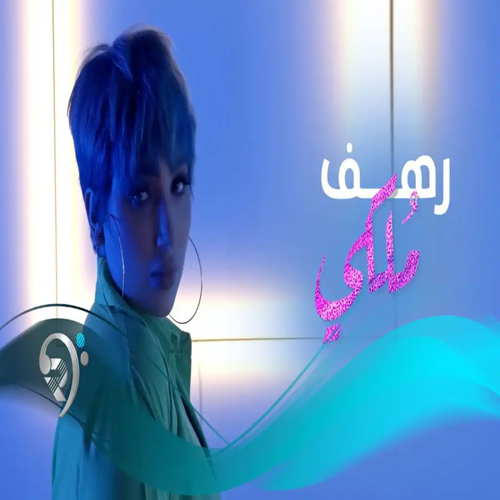 رهف