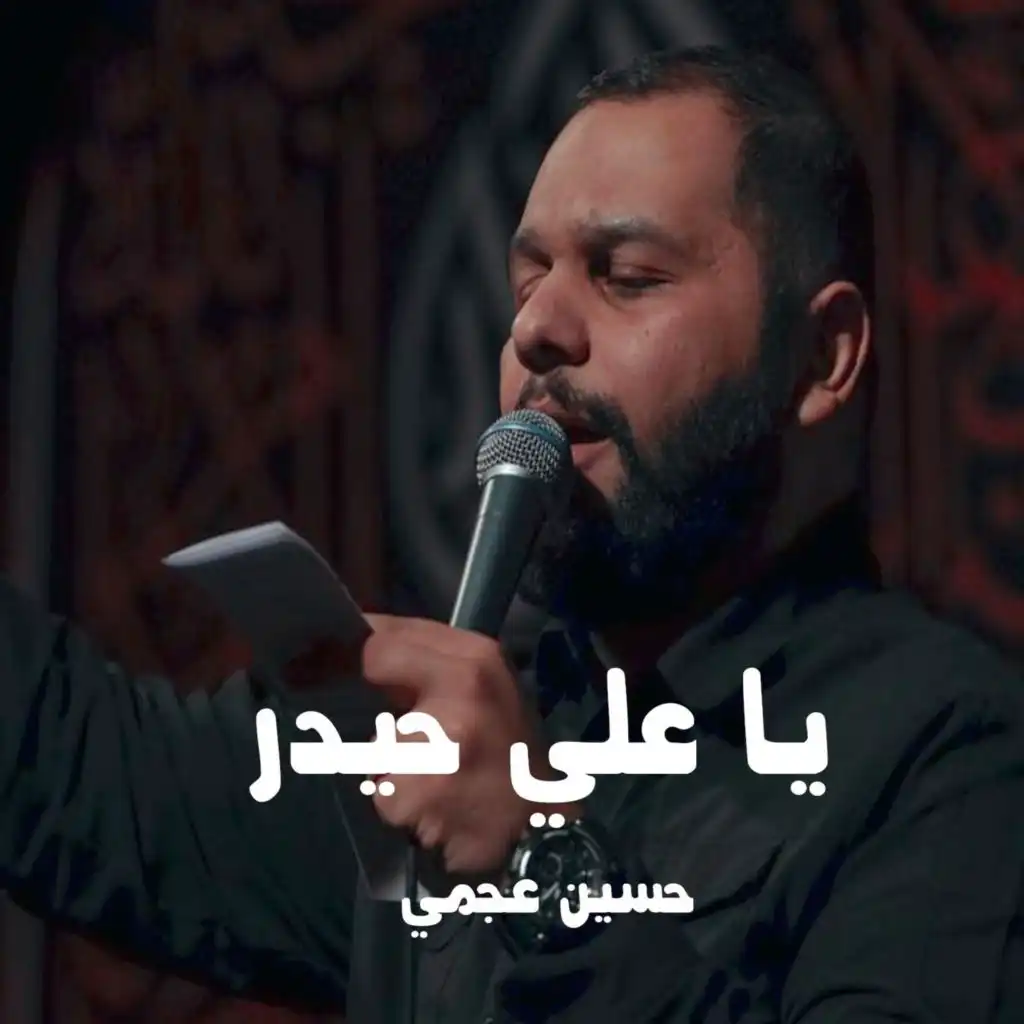 يا علي حيدر
