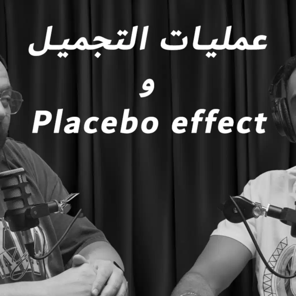 EP 13: عمليات التجميل و تائثير الدواء الوهمي