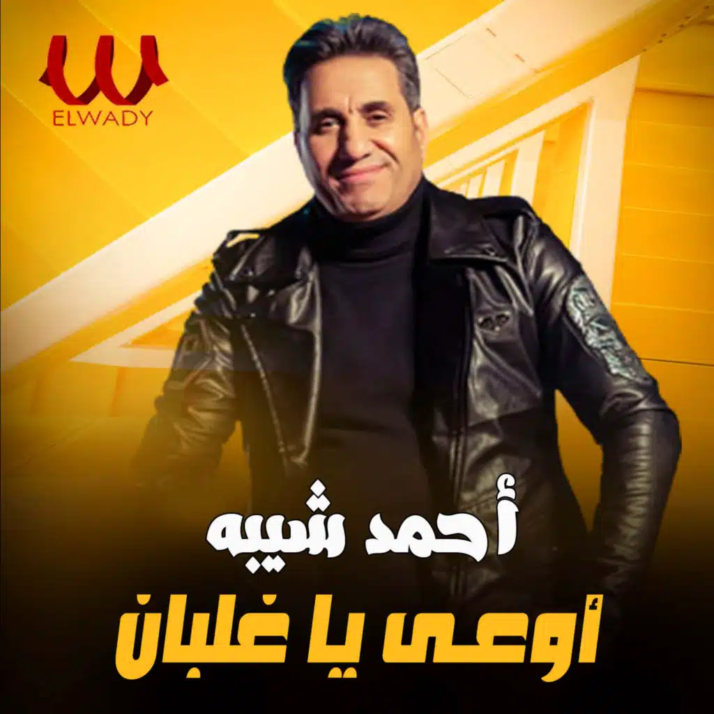 اوعي يا غلبان