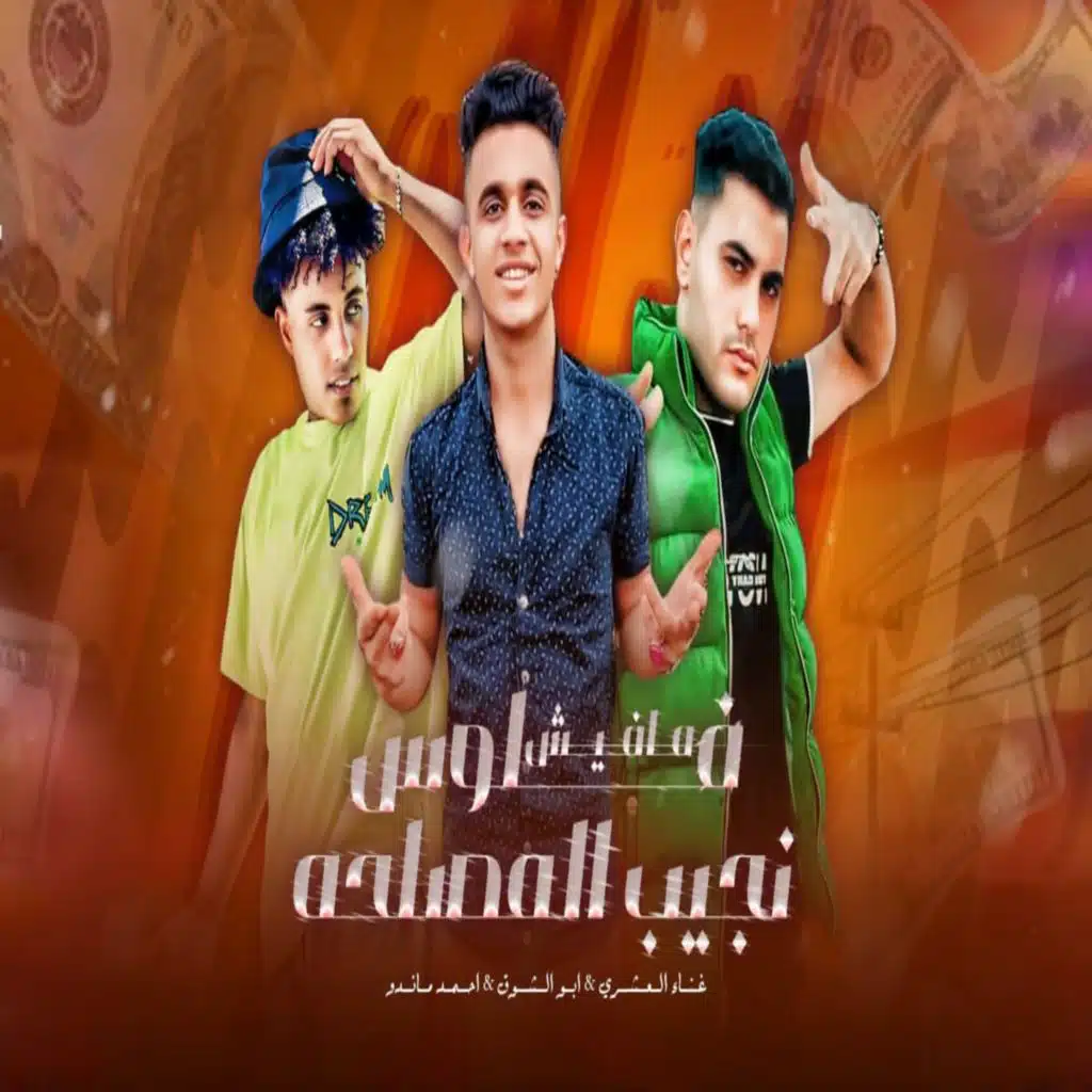 مافيش فلوس نجيب المصلحه (مع العشري و ابو الشوق)