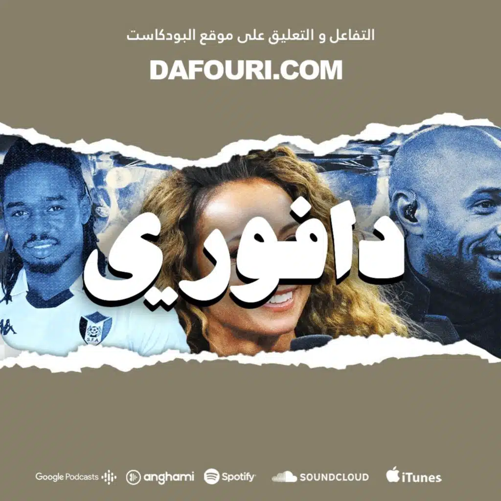 الماعز التوكسيك || قرعة دوري الأبطال || منتخب السودان متألق