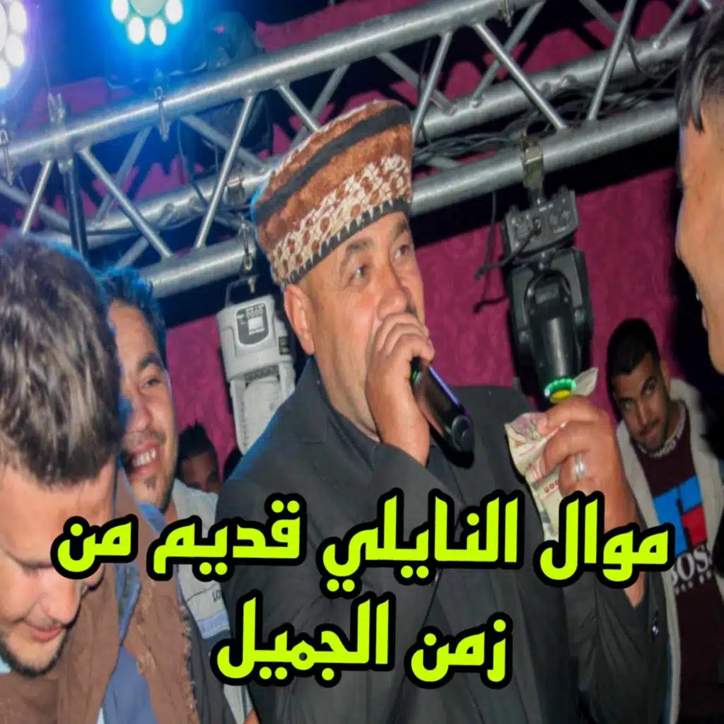 موال النايلي قديم من زمن الجميل