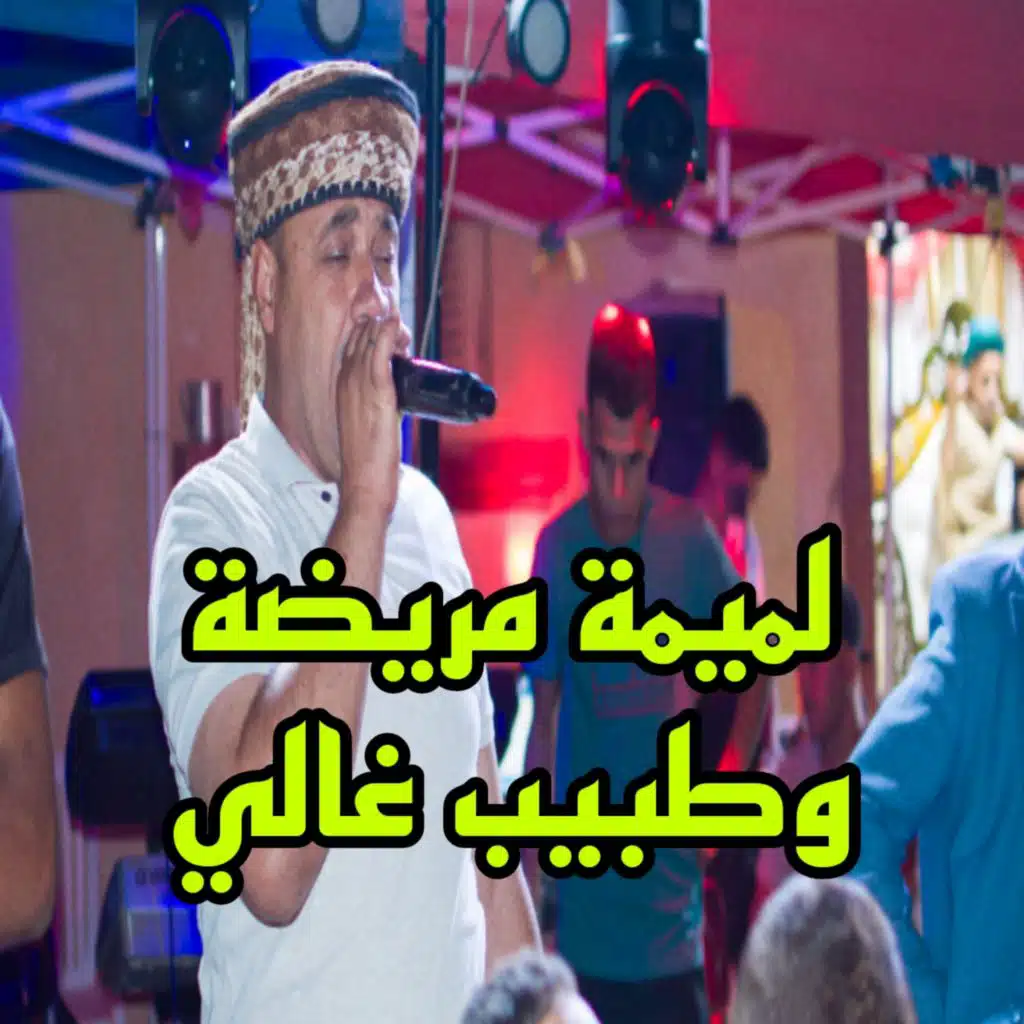 لميمة مريضة وطبيب غالي
