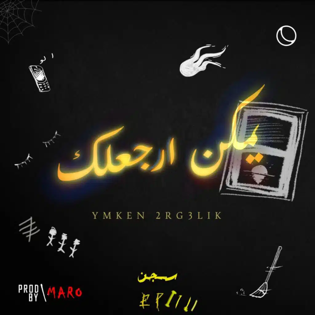 ymkn arg3lek  | يمكن ارجعلك - مروان عماد