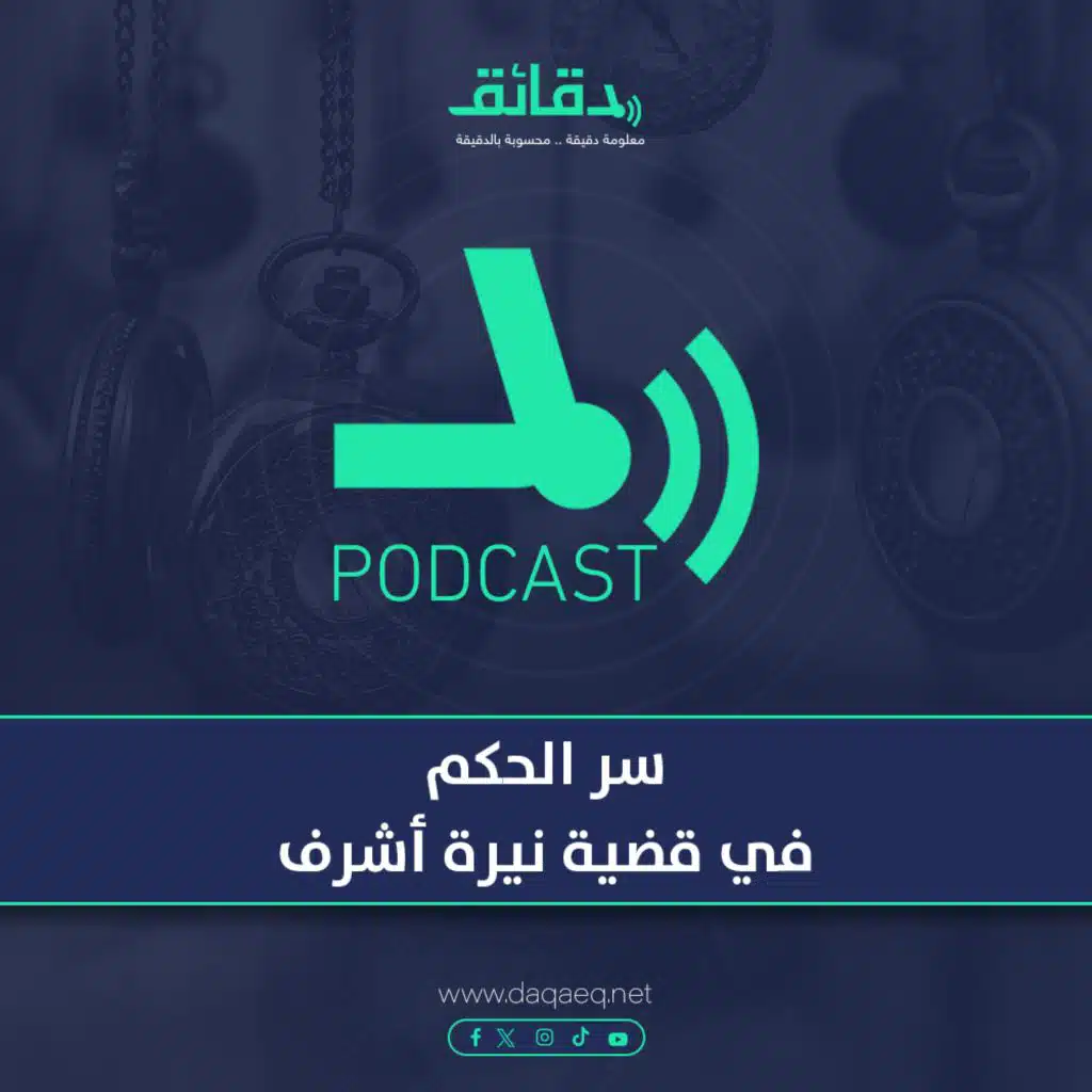 سر الحكم في قضية نيرة أشرف | بودكاست أوراق القضية