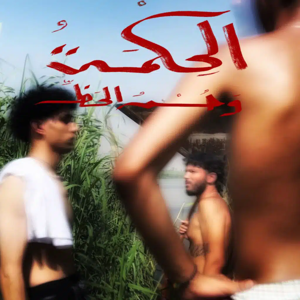 كل حاجة مش بتاعتي (feat. Logical Da9ud)
