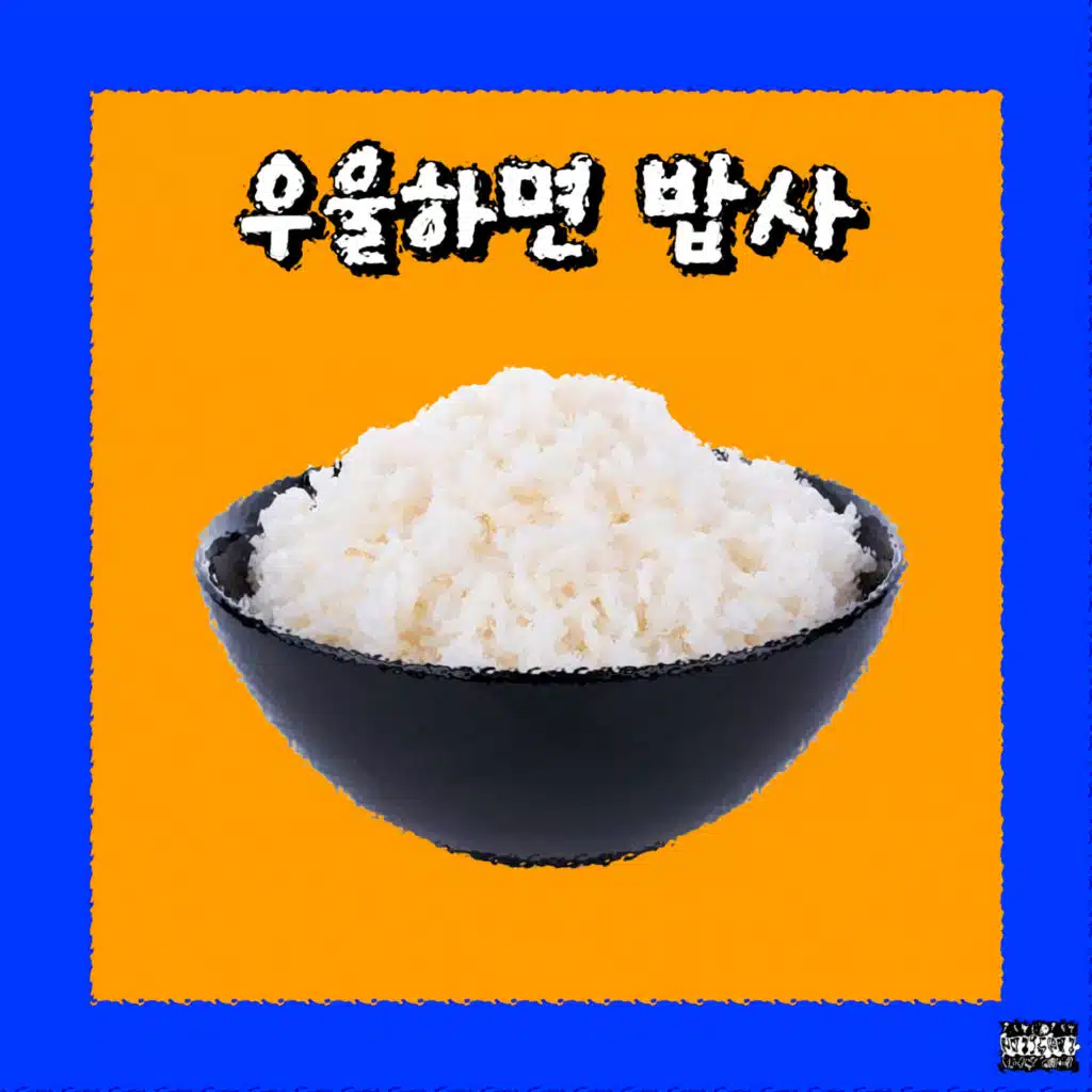 우울하면 밥사