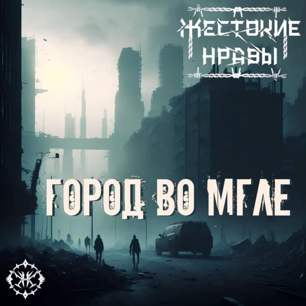 Город во мгле