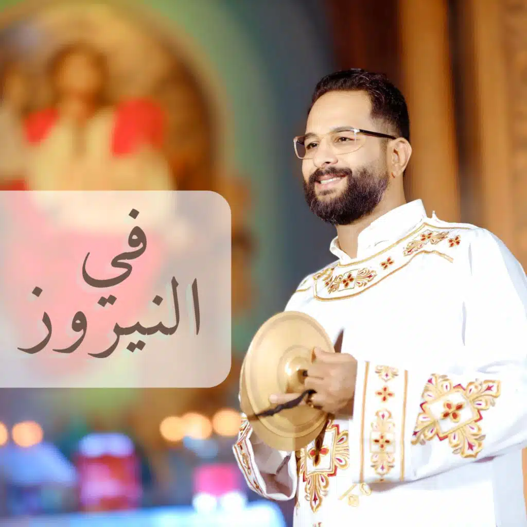 في النيروز (feat. Rafik Adly)