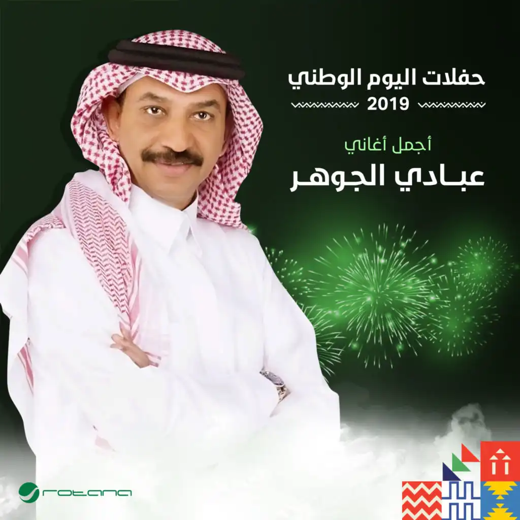 اليوم الوطني 2019