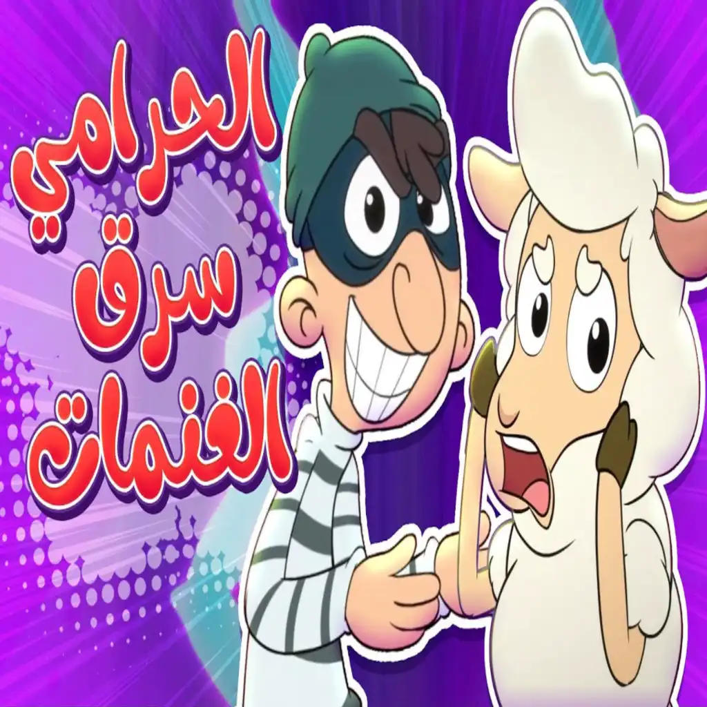 يا غنماتي عنا حرامي