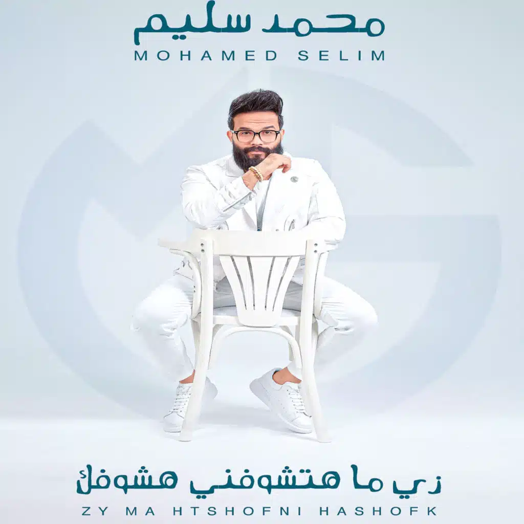 زى ما هتشوفنى هشوفك