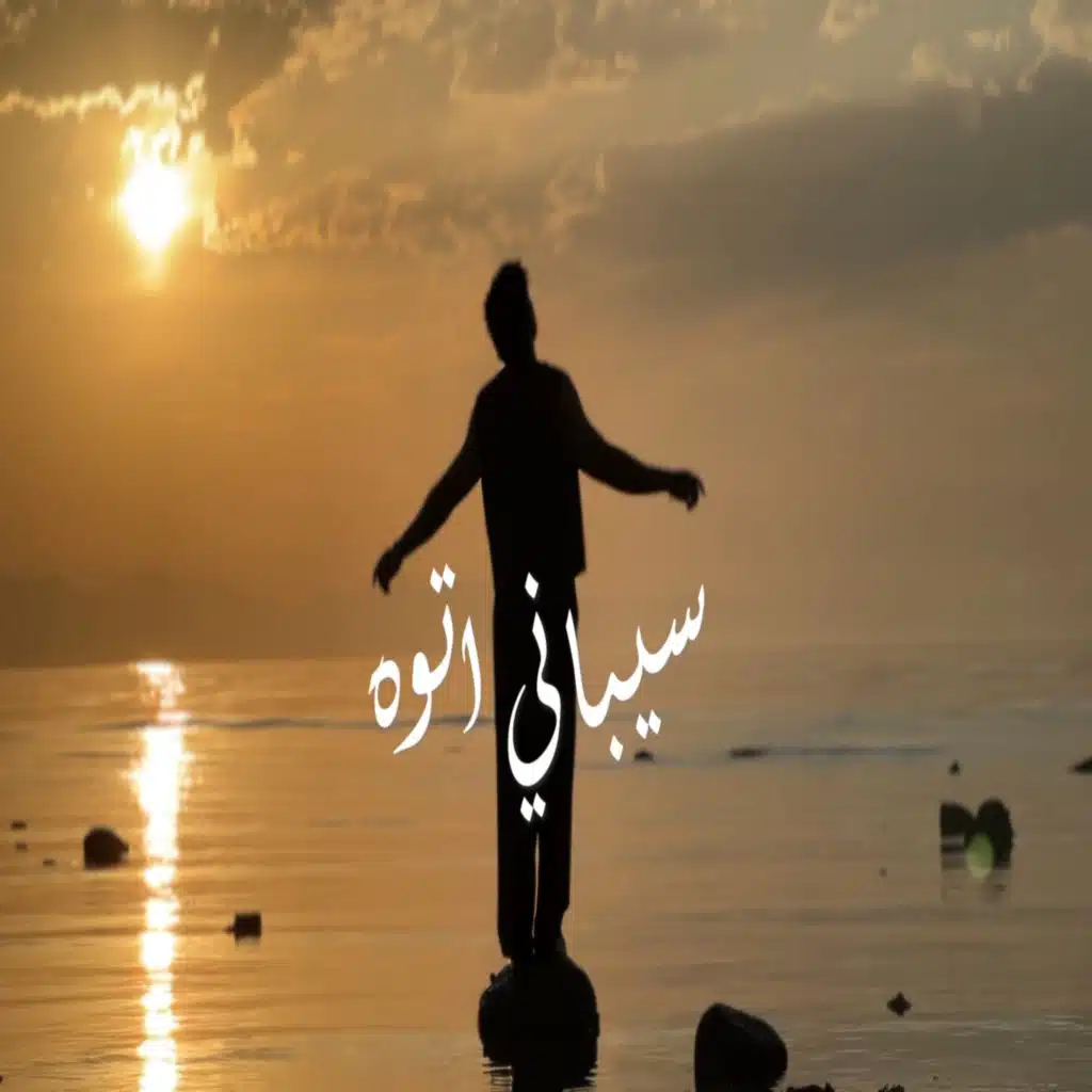 سيباني اتوه