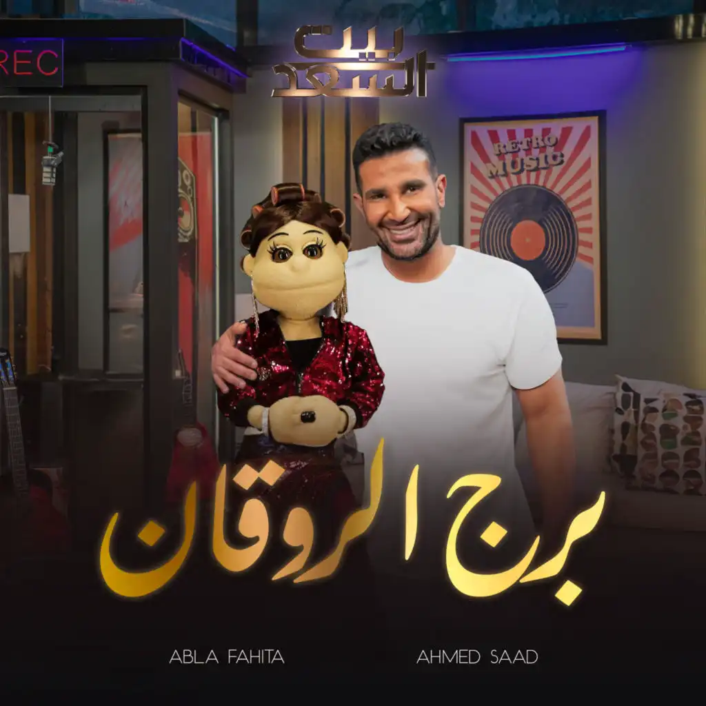 برج الروقان من برنامج بيت السعد