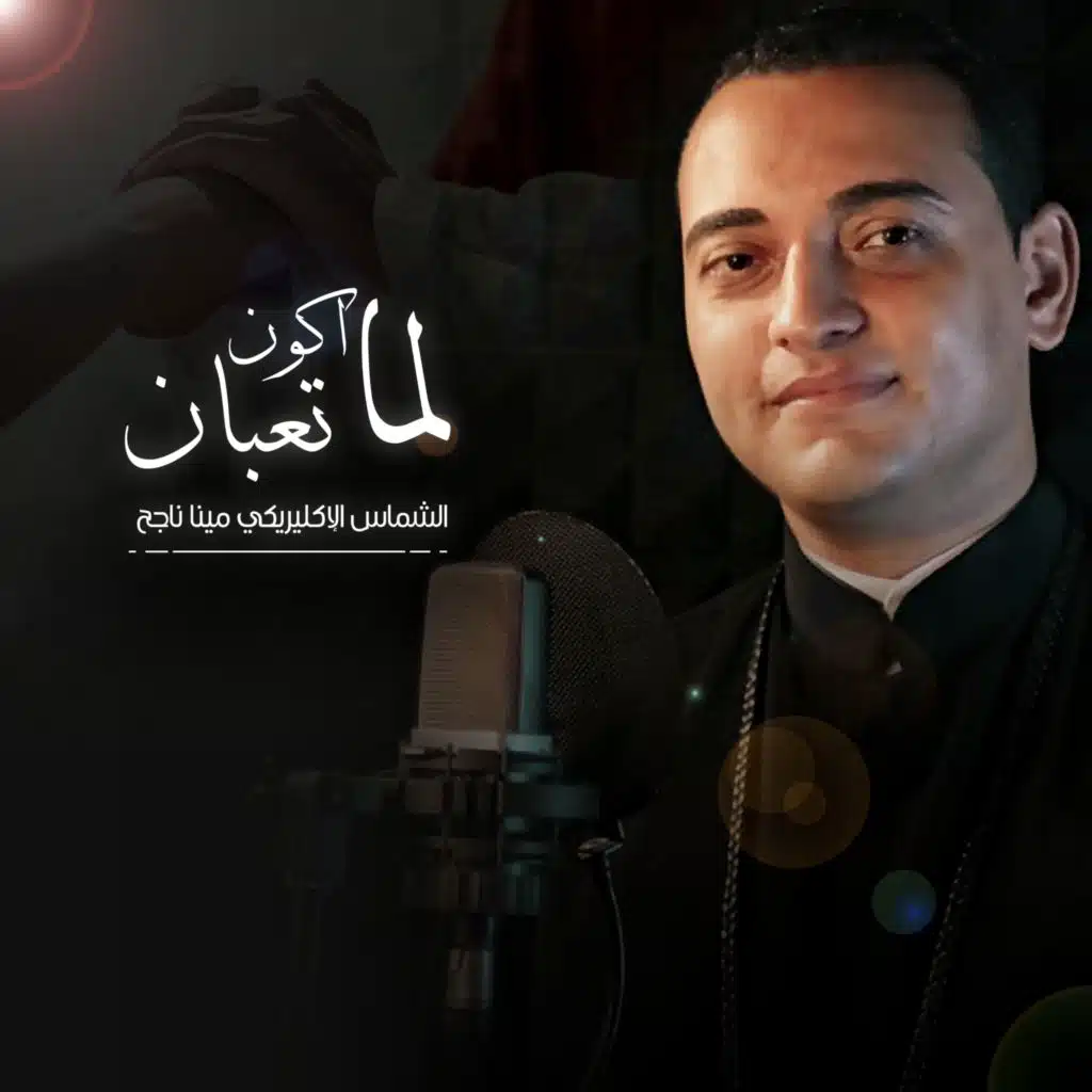 لما أكون تعبان