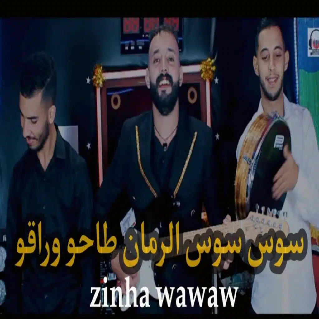 لعبو يا البنات la3bou ya lbnat جديد يونس الهواري مع اسماعيل وهماز jadid Younes elhawari et Ismail ouhammaz 2024