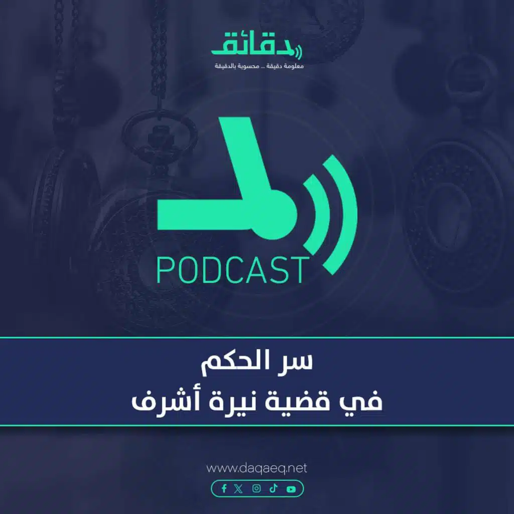سر الحكم في قضية نيرة أشرف | بودكاست أوراق القضية