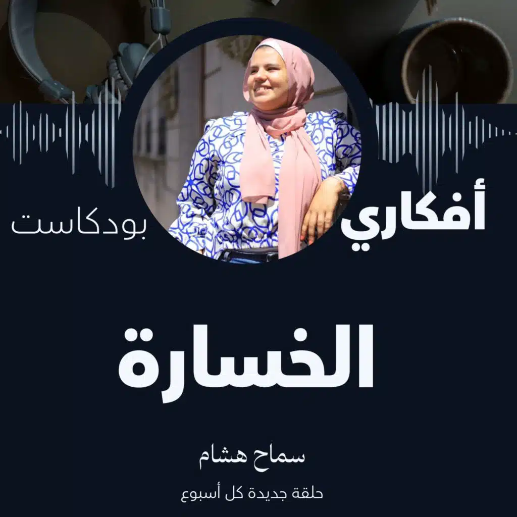 الخسارة - أفكاري بودكاست