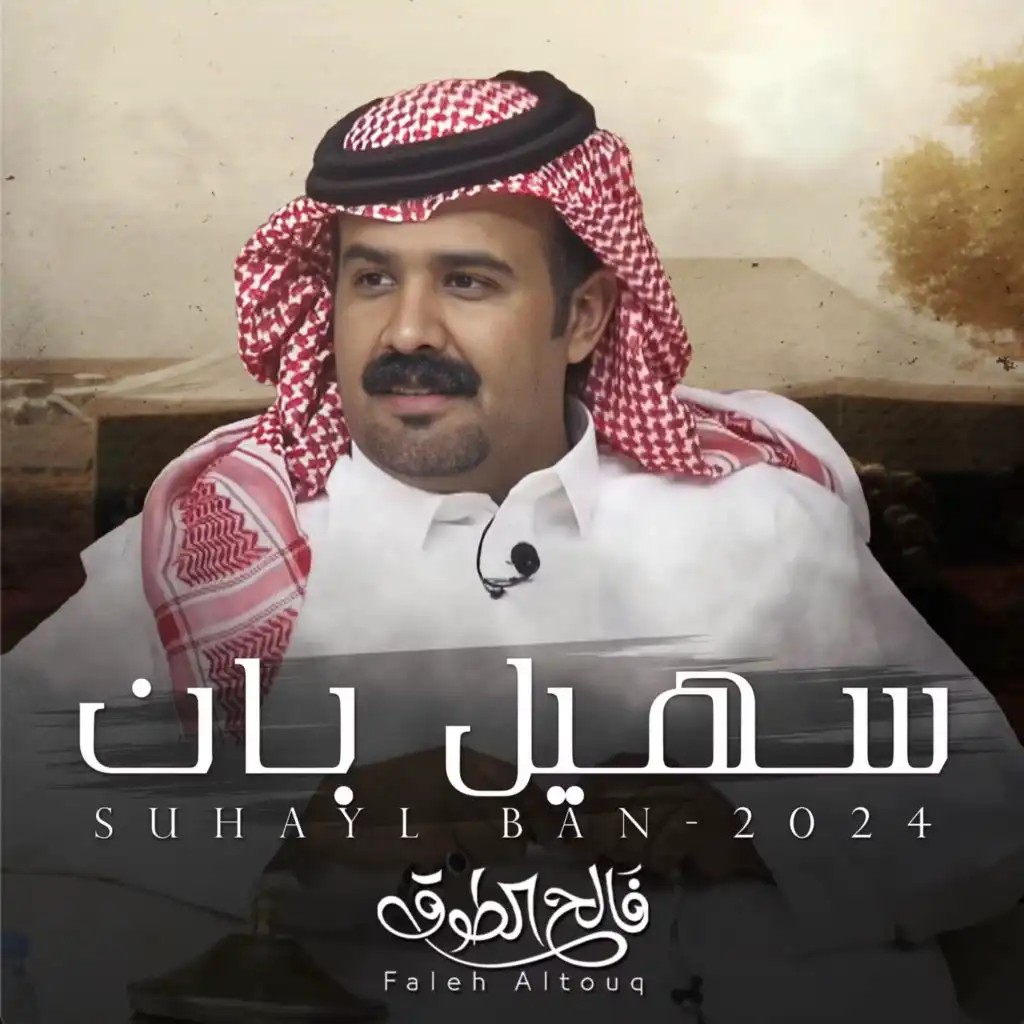 يالله تجبر - سهيل بان