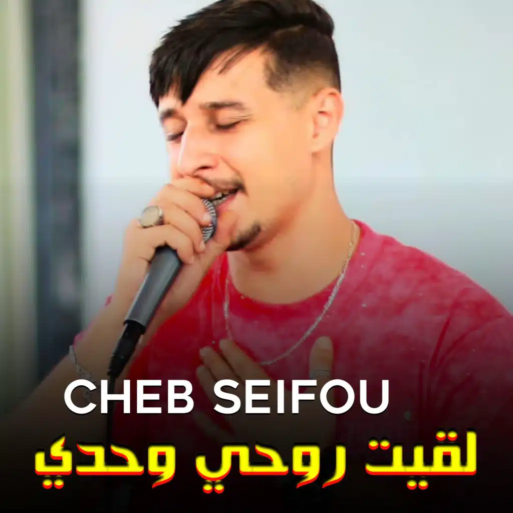 لقيت روحي وحدي