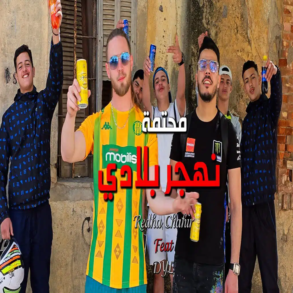نحتمة نهجر بلادي (feat. Dyl)