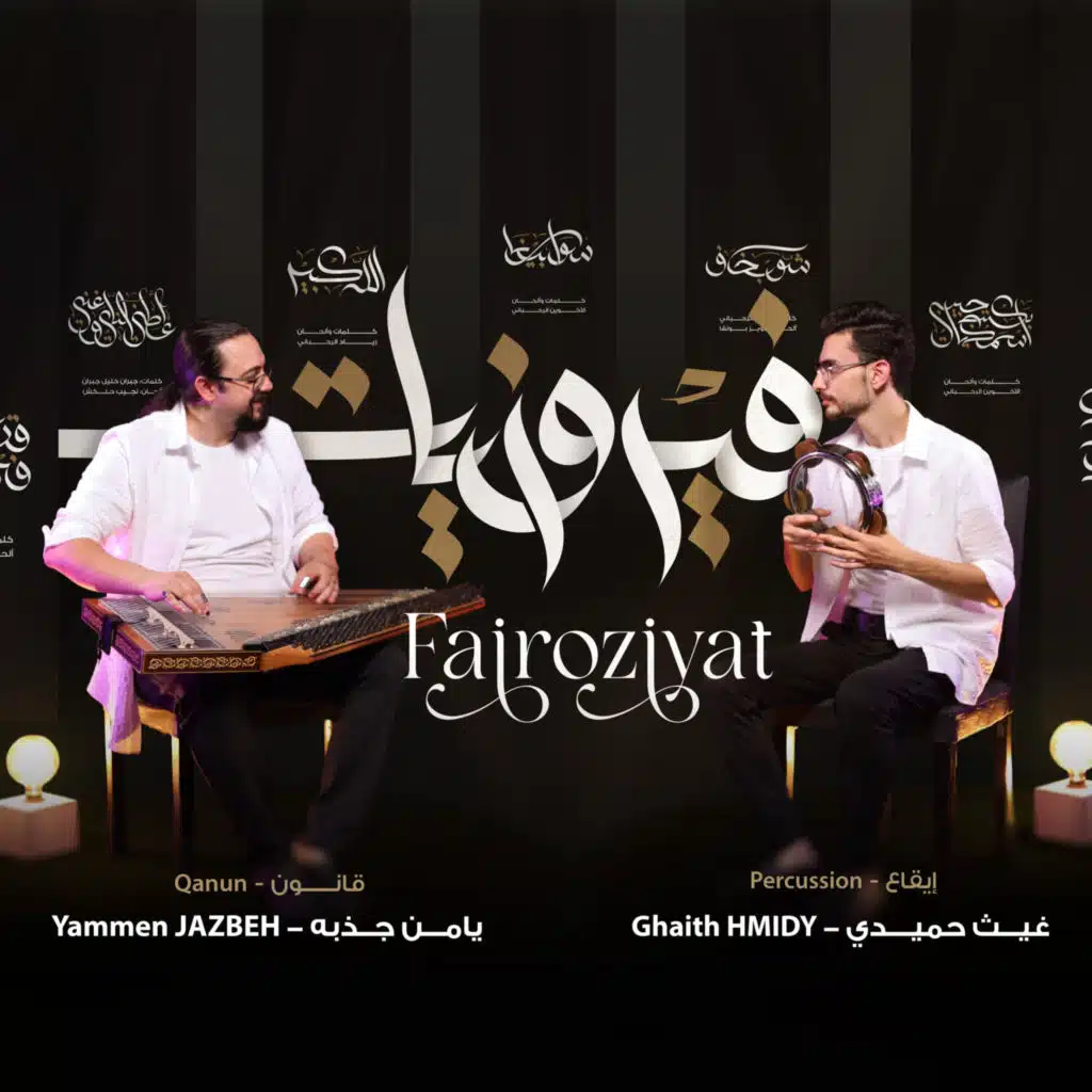 Aateny El Nay We Ghanny | اعطني الناي وغني (feat. Ghaith Hmidy)